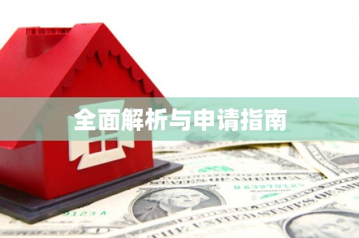 永清全面解析与申请指南