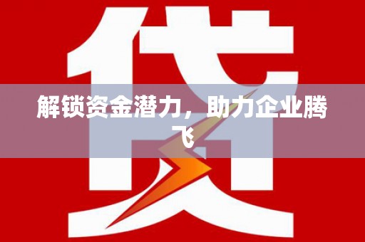 永清解锁资金潜力，助力企业腾飞