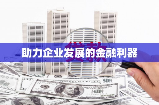 永清助力企业发展的金融利器
