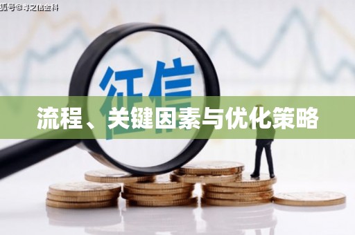 永清流程、关键因素与优化策略