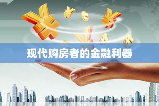 永清现代购房者的金融利器