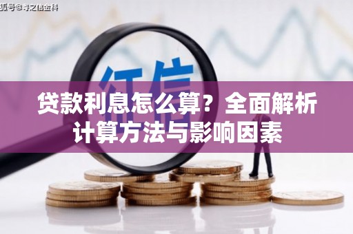 永清贷款利息怎么算？全面解析计算方法与影响因素