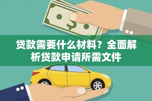 永清贷款需要什么材料？全面解析贷款申请所需文件