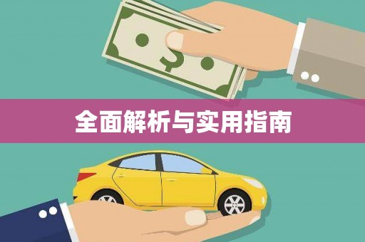 永清全面解析与实用指南