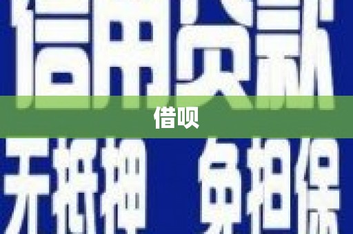 永清借呗