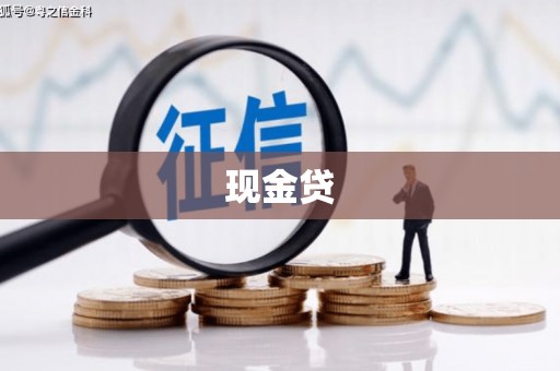 永清现金贷