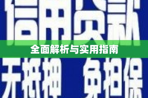 永清全面解析与实用指南
