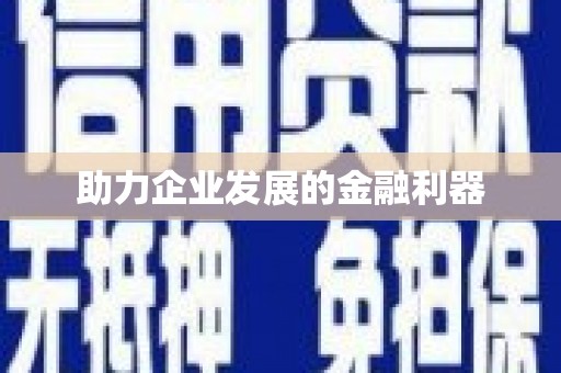 永清助力企业发展的金融利器