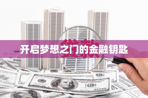 永清开启梦想之门的金融钥匙