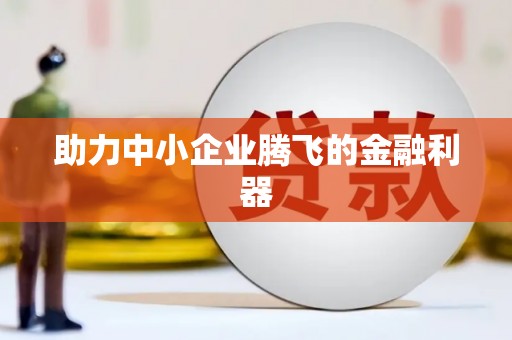 永清助力中小企业腾飞的金融利器