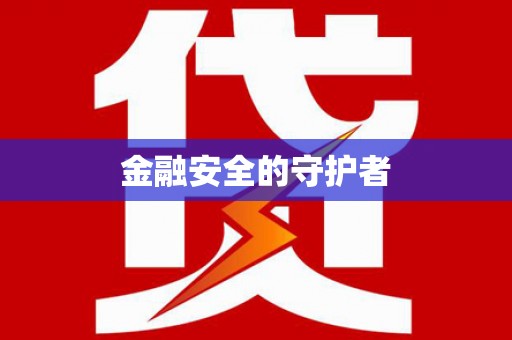 永清金融安全的守护者