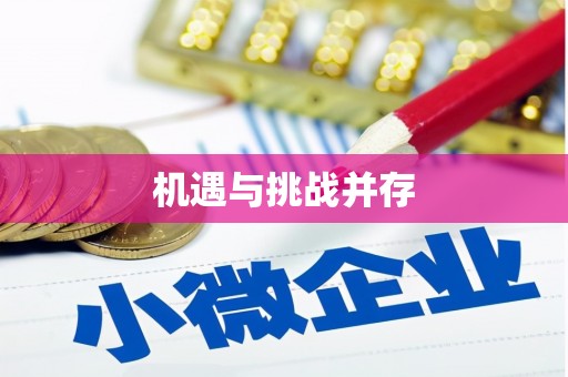 永清机遇与挑战并存