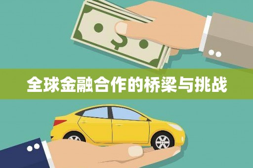 永清全球金融合作的桥梁与挑战
