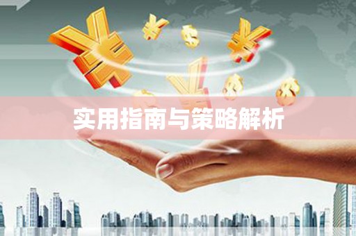 永清实用指南与策略解析