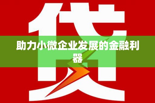 永清助力小微企业发展的金融利器