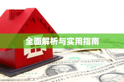永清全面解析与实用指南