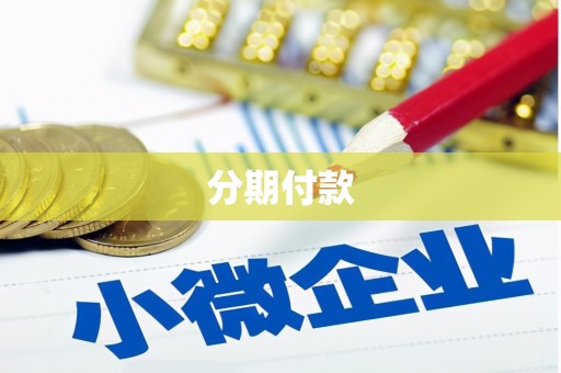 永清分期付款