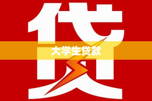 永清大学生贷款