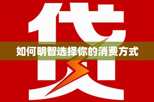 永清如何明智选择你的消费方式