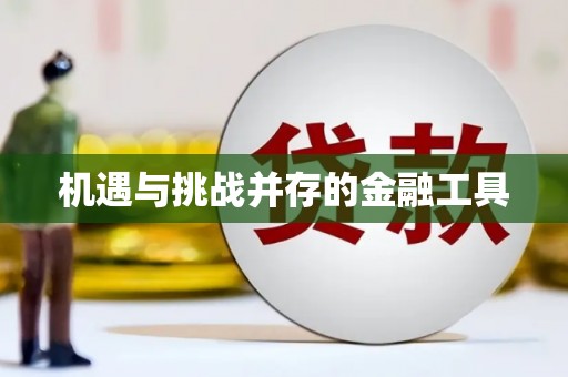 永清机遇与挑战并存的金融工具