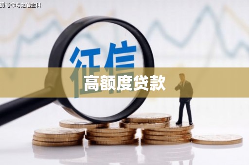 永清高额度贷款
