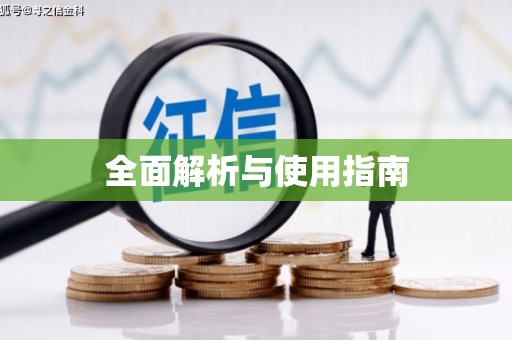 永清全面解析与使用指南