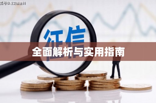 永清全面解析与实用指南
