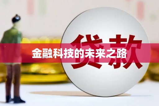 永清金融科技的未来之路