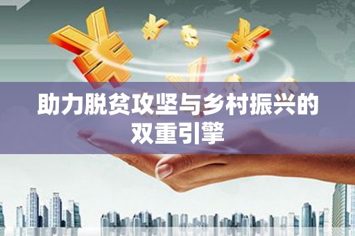 永清助力脱贫攻坚与乡村振兴的双重引擎
