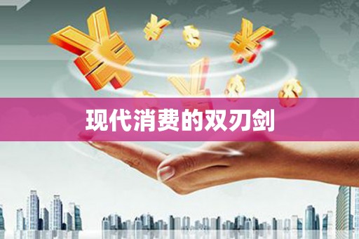 永清现代消费的双刃剑