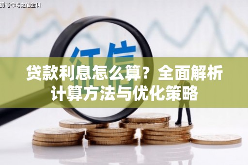 永清贷款利息怎么算？全面解析计算方法与优化策略