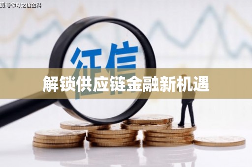 永清解锁供应链金融新机遇