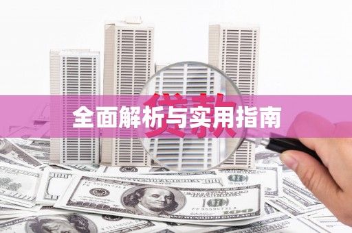 永清全面解析与实用指南