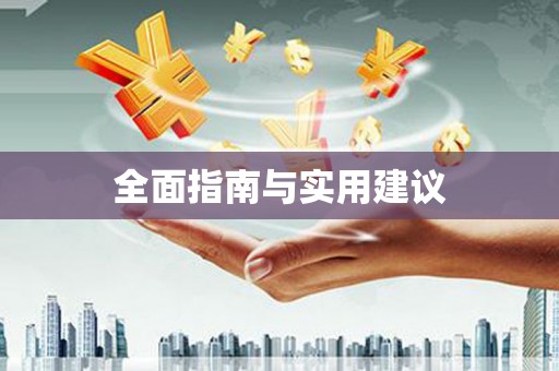 永清全面指南与实用建议