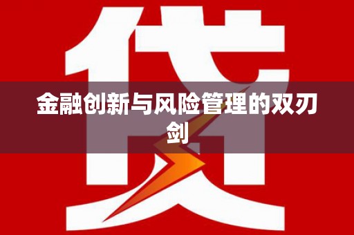 永清金融创新与风险管理的双刃剑