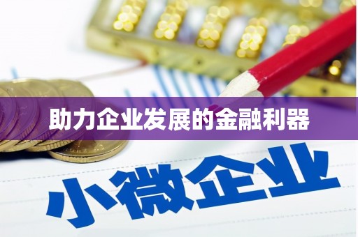永清助力企业发展的金融利器