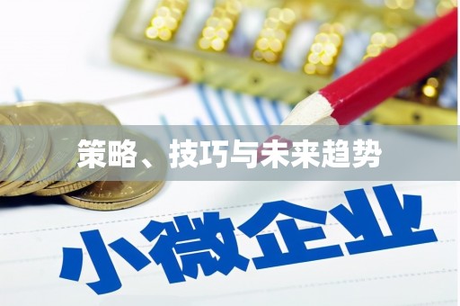永清策略、技巧与未来趋势