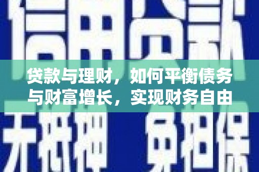 永清贷款与理财，如何平衡债务与财富增长，实现财务自由