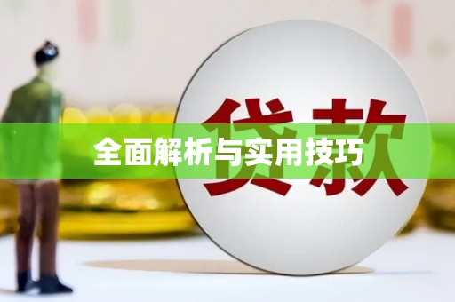 永清全面解析与实用技巧