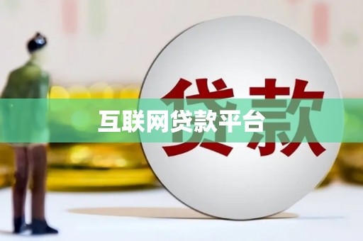 永清互联网贷款平台