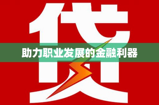 永清助力职业发展的金融利器