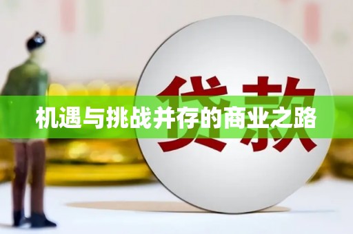 永清机遇与挑战并存的商业之路