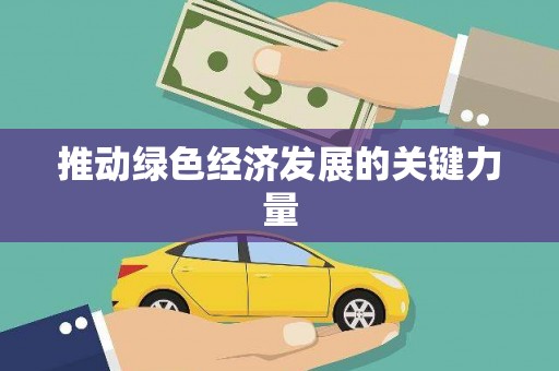 永清推动绿色经济发展的关键力量