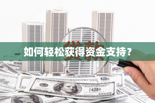 永清如何轻松获得资金支持？