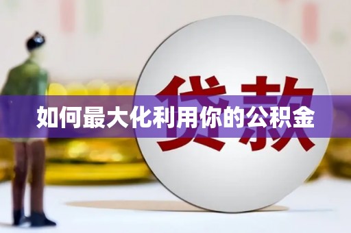 永清如何最大化利用你的公积金