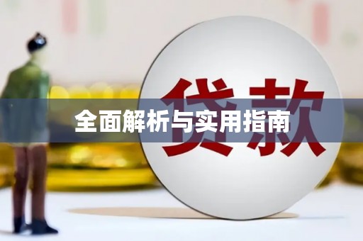 永清全面解析与实用指南