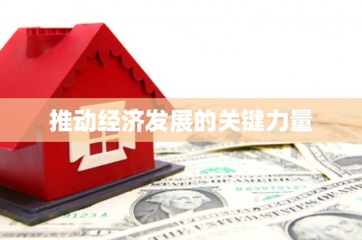 永清推动经济发展的关键力量