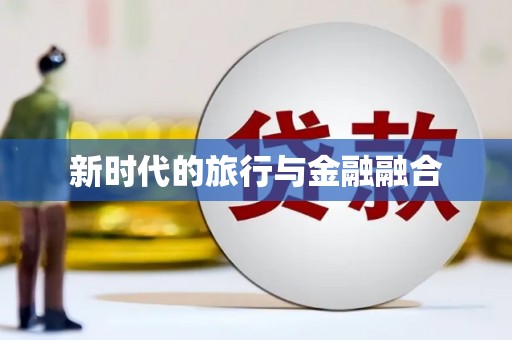 永清新时代的旅行与金融融合