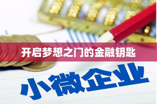 永清开启梦想之门的金融钥匙