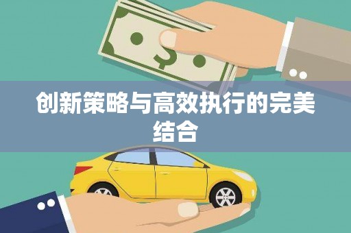 永清创新策略与高效执行的完美结合